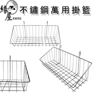 宜而美萬用掛籃(中型)【緣屋百貨】天天出貨 不鏽鋼萬用收納架 收納架 無痕收納架 衛浴收納 收納籃 掛籃 吊掛籃