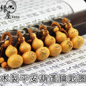 木製平安葫蘆鑰匙圈【緣屋百貨】天天出貨 吊飾 木製葫蘆 葫蘆鑰匙圈 鑰匙圈 平安鑰匙圈 掛飾 木製鑰匙圈