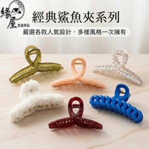多款交叉鯊魚夾【緣屋百貨】天天出貨 髮夾 鯊魚夾 韓系抓夾 彩色鯊魚夾 素面鯊魚夾 髮飾 大髮夾 抓夾 洗澡夾 簡約抓夾