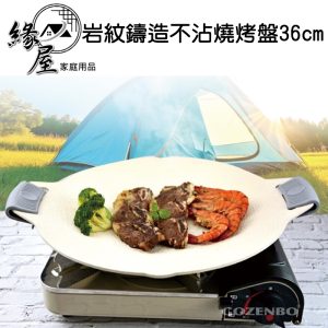 御膳坊岩紋鑄造不沾燒烤盤36cm(附矽膠耳套)【緣屋百貨】天天出貨 不沾烤盤 戶外露營 不沾塗層 烤盤 不沾煎盤 煎盤