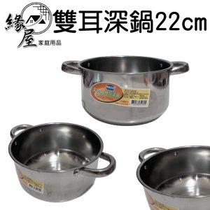 SUNG HSLANG雙耳深鍋22cm【緣屋百貨】天天出貨 深鍋 雙耳鍋 雙耳深鍋 鍋子 火鍋 料理鍋 高湯鍋 不銹鋼鍋