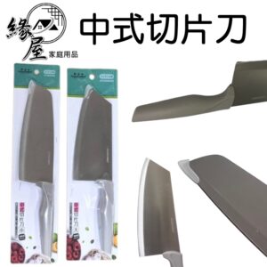 御膳坊健康煮中式切片刀大30cm【緣屋百貨】天天出貨 廚房刀 切片刀 水果刀 刀子 廚刀 廚房 菜刀