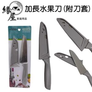 御膳坊健康煮覆蓋刀套加長水果刀23.5cm【緣屋百貨】天天出貨  廚房刀 切片刀  水果刀 刀子 廚刀  廚房 刀 切刀