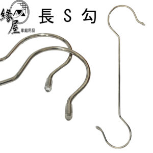 長S勾40cm1入【緣屋百貨】天天出貨 掛勾 掛鉤 掛鈎 不鏽鋼掛勾 多功能掛鉤 收納掛勾 S型掛勾 生活用品 收納用品