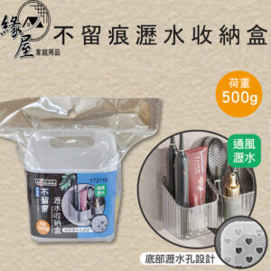 米諾諾不留痕瀝水收納盒【緣屋百貨】天天出貨 不留痕 瀝水收納盒 無痕瀝水收納盒 通風瀝水 無痕置物盒 無痕收納盒 瀝水架
