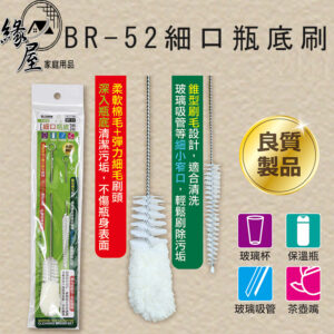 米諾諾BR-52細口瓶底刷組【緣屋百貨】天天出貨 細口瓶底刷組 杯刷 清潔刷 瓶底刷 瓶口刷  米諾諾 142786