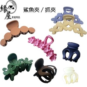 造型鯊魚夾【緣屋百貨】天天出貨 髮夾 鯊魚夾 韓系抓夾 彩色鯊魚夾 素面鯊魚夾 髮飾 大髮夾 抓夾 洗澡夾 簡約抓夾