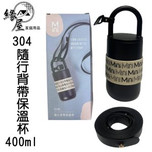 MINI 304#隨行背帶保溫杯400ml【緣屋百貨】天天出貨 保溫杯 隨手杯 飲料杯 水壺 不鏽鋼保溫杯 手提杯