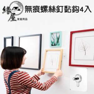 無痕螺絲釘黏鈎4入【緣屋百貨】天天出貨 免釘貼 免打孔螺絲掛鉤 螺絲貼片  螺絲貼 掛勾 無痕螺絲貼
