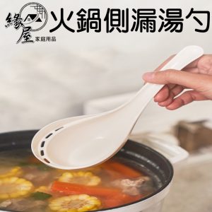 日本極致火鍋側漏湯勺【緣屋百貨】天天出貨 日式創意湯勺 火鍋湯勺 餐具 兩用湯勺 廚房工具 餐具配備 漏湯勺