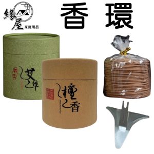 艾草環香【緣屋百貨】天天出貨 環香 盤香 香環 小香環 小盤香 沉香盤香 艾草盤香 艾草薰香 沈香 薰香