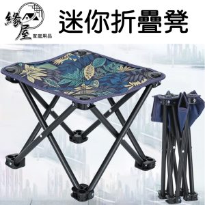 宏圃生活迷你折疊凳附袋子28*28*24cm【緣屋百貨】天天出貨  折疊小板凳 露營椅 椅子 折合椅 收納椅 輕巧椅