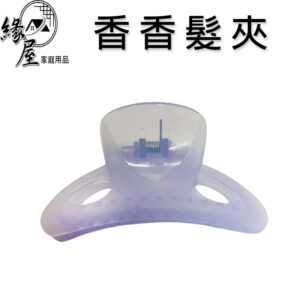 香香髮夾1個【緣屋百貨】天天出貨 髮夾 鯊魚夾 果凍色髮夾 耐用髮夾 美髮夾 塑膠夾 美髮用品 大嘴夾 髮飾
