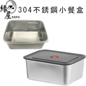304不銹鋼帶蓋小餐盒【緣屋百貨】天天出貨 304不銹鋼 帶蓋小餐盒 分裝盒 帶蓋保鮮盒 加深小餐盒 戶外野餐盒