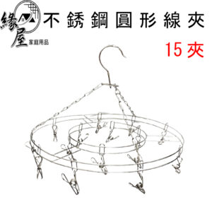 不銹鋼圓形方形線夾15夾/20夾【緣屋百貨】天天出貨 衣架 架子 曬衣架 晾衣架 吊衣架 掛衣架 不鏽鋼衣架 圓形衣架