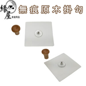魔法之家無痕原木掛勾【緣屋百貨】天天出貨 實木掛勾 掛勾 原木掛勾 毛巾架 實木掛鉤 無痕掛勾 掛鉤