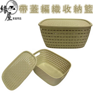 帶蓋編織收納籃【緣屋百貨】天天出貨 收納籃 收納盒 收納籃 收納筐 桌上收納 編織收納籃 居家收納 帶蓋收納籃收納