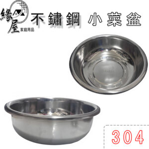 304不鏽鋼超大洗臉盆外圍34cm【緣屋百貨】天天出貨 配料盆 菜盆 鋼盆 不銹鋼菜盆 備菜盤 調理盆 304