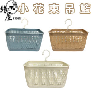 承長小花束吊籃【緣屋百貨】天天出貨 小花束吊籃 籃子 塑膠籃 塑膠吊籃 懸掛式收納籃 浴室收納 置物籃 瀝水籃 收納籃