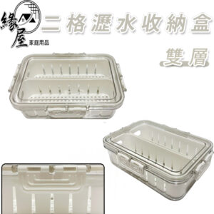 二格雙層瀝水收納盒1600ml【緣屋百貨】天天出貨 雙層瀝水收納盒 收納盒 瀝水收納盒 二格收納盒 冰箱收納盒 廚房收納