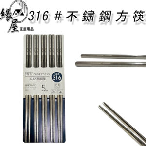 食品級316不鏽鋼方筷5雙【緣屋百貨】天天出貨 不鏽鋼餐具 環保餐具 筷子 方筷 印花筷 耐熱筷 便攜餐具 不鏽鋼方筷