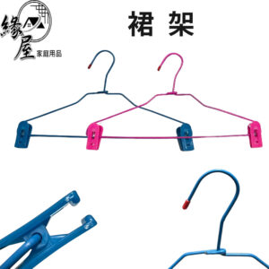 裙架1個【緣屋百貨】天天出貨 裙夾 褲夾 衣架 彩色衣架 晒衣架 曬衣架 裙架 曬衣夾 夾子