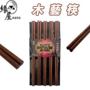 木藝筷10雙【緣屋百貨】天天出貨 日式筷 日式 和風 日系 質感 木筷 原木 木製 環保筷 餐具 筷子
