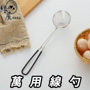 魔法之家萬用線勺【緣屋百貨】天天出貨 不鏽鋼 濾網 撈勺 漏油勺 濾油網 過濾網 濾油勺 過濾勺