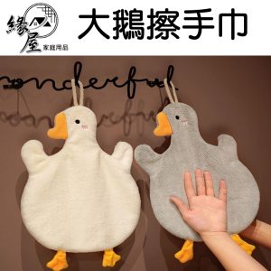 生活家大鵝擦手巾【緣屋百貨】天天出貨  擦手巾 鴨子擦手巾 擦手布  抹布 造型擦手巾 擦手 懸掛擦手巾 小毛巾