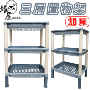 三層加厚置物架【緣屋百貨】天天出貨 組合層架 置物架 收納架 置物 收納 塑膠 浴室 廁所 客廳 加厚置物架