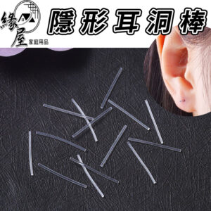 隱形耳洞棒30入【緣屋百貨】天天出貨 塑料黑色圓頭耳棒 透明耳棒 隱形耳洞棒 耳洞棒 耳棒透明 隱形耳棒 養耳洞