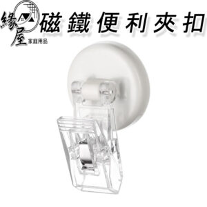 磁鐵便利夾扣1個【緣屋百貨】天天出貨 冰箱磁鐵 造型磁鐵 創意磁鐵 迷你磁鐵 冰箱磁鐵貼 磁鐵夾扣 便利貼夾扣
