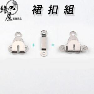 知線工場裙扣組4組【緣屋百貨】天天出貨 裙鈎 裙扣 裙鉤 縫紉材料 裙勾 褲鉤 褲勾 褲鈎 西裝褲鉤