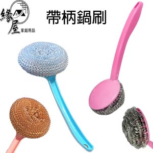 帶柄鍋刷22cm【緣屋百貨】天天出貨 鍋刷 鋼刷 帶柄鋼刷 鐵刷 帶柄鐵刷 清潔刷 鍋具清潔刷 清潔用刷 鋼球刷 鋼絲刷