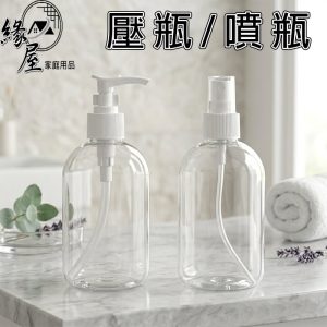 300cc壓瓶.噴瓶【緣屋百貨】天天出貨 分裝瓶 按壓瓶 洗髮精分裝瓶 按壓分裝瓶 沐浴乳瓶 洗手乳瓶 空瓶 乳液瓶