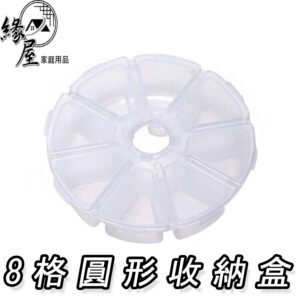 7格/8格圓形收納盒【緣屋百貨】天天出貨 圓形收納盒 分隔收納盒 開蓋收納盒 飾品收納盒 收納 飾品收納 配件收納 飾品