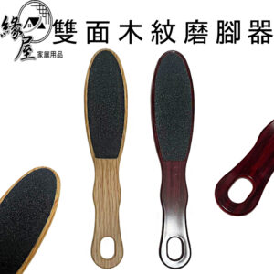 雙面木紋磨腳器【緣屋百貨】天天出貨 板搓 指甲板搓 磨腳器 磨腳皮 角質磨砂 指甲搓 腳搓板 去腳皮 去死皮 去角質 雙