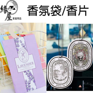 緣屋香片/香氛袋【緣屋百貨】天天出貨 可掛 香水吊卡 香片吊卡 芳香片 衣櫥香包 香氛包 衣櫃芳香 車載香薰 車載香片