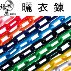 真勇曬衣鍊 8m/m×L250cm【緣屋百貨】天天出貨  多功能塑膠鍊 彩色塑膠鍊 曬被鍊 隔離封鎖鍊 PJ368