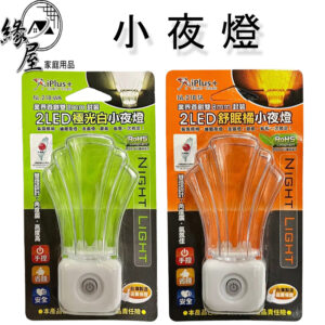 iPlus+保護傘手控小夜燈【緣屋百貨】天天出貨 2LED手控舒眠小夜燈 白光 橘光 小夜燈 睡眠夜燈 按鍵式開關