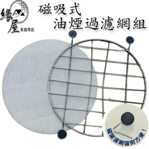 磁吸式油煙過濾網組【緣屋百貨】天天出貨 抽油煙機濾網 排油煙機 磁吸式油煙過濾網組(1+1)【CHN588】