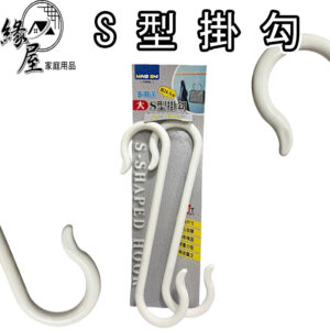 名仕S型掛勾2入【緣屋百貨】天天出貨 台灣製造 多功能S型掛勾 S勾 掛勾 S型掛勾 塑膠掛勾 造型掛勾 S掛勾