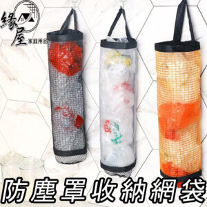創意精靈壁掛式防塵罩收納網袋【緣屋百貨】天天出貨 垃圾袋收納袋 廚房垃圾袋收納 袋子收納袋 萬用收納袋 壁掛袋 壁掛收納袋 掛式塑膠袋收納