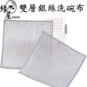 雙層銀絲洗碗布【緣屋百貨】鋼絲抹布 廚房抹布 銀絲抹布 鋼絲洗碗布 菜瓜布 鋼絲菜瓜布 鋼絲布 洗碗布 清潔抹布