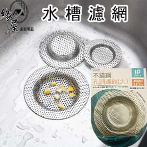 不鏽鋼水槽濾網【緣屋百貨】天天出貨 水槽濾網 不鏽鋼 濾網 水槽網 濾渣網 菜渣過濾 防蟑 防蚊 濾菜渣
