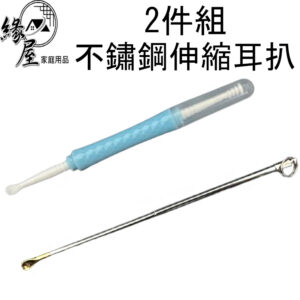 2件組不鏽鋼伸縮耳扒【緣屋百貨】天天出貨 360度 掏耳棒 螺旋雙頭 潔耳器 挖耳勺