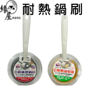 耐熱鍋刷【緣屋百貨】天天出貨 鐵絲球 油切刷 洗鍋刷 不鏽鋼鐵刷 鋼絲刷 鍋刷 球刷 鐵刷 洗碗刷