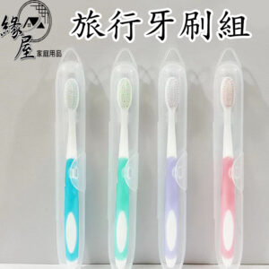 淨白旅行牙刷組【緣屋百貨】天天出貨 細毛 軟毛牙刷 單支牙刷 【CHY155】