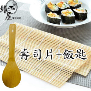 壽司片+飯匙組【緣屋百貨】天天出貨 壽司簾 壽司模具 壽司捲 壽司竹捲 壽司竹簾 竹捲 紫菜包飯 包壽司 竹簾 海苔捲