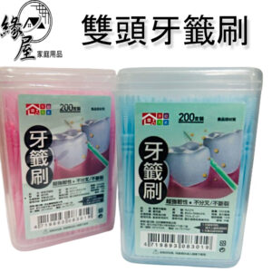 家庭元素200支雙頭牙籤刷【緣屋百貨】天天出貨 雙頭牙籤刷 200支 潔牙 魚骨型牙籤刷 牙間刷